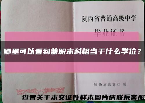 哪里可以看到兼职本科相当于什么学位？缩略图