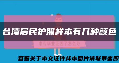 台湾居民护照样本有几种颜色缩略图