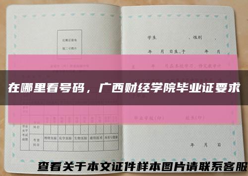 在哪里看号码，广西财经学院毕业证要求缩略图