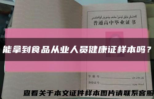 能拿到食品从业人员健康证样本吗？缩略图