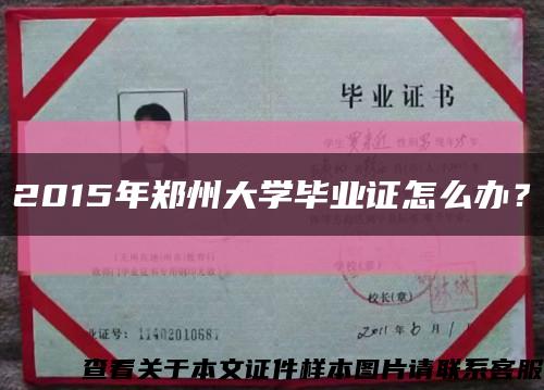 2015年郑州大学毕业证怎么办？缩略图