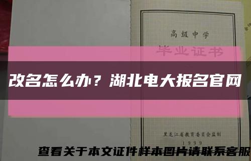 改名怎么办？湖北电大报名官网缩略图