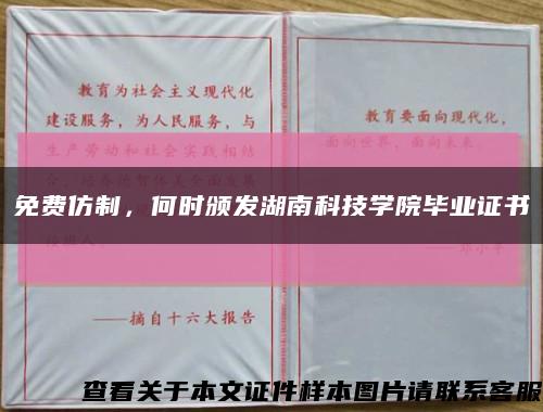 免费仿制，何时颁发湖南科技学院毕业证书缩略图