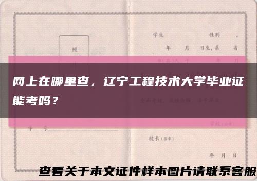 网上在哪里查，辽宁工程技术大学毕业证能考吗？缩略图