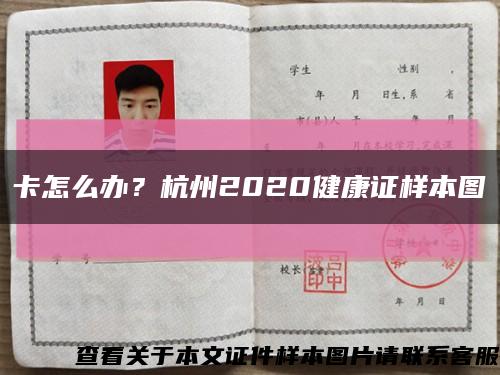 卡怎么办？杭州2020健康证样本图缩略图