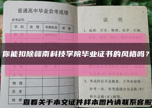 你能扣除赣南科技学院毕业证书的风格吗？缩略图