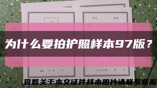 为什么要拍护照样本97版？缩略图