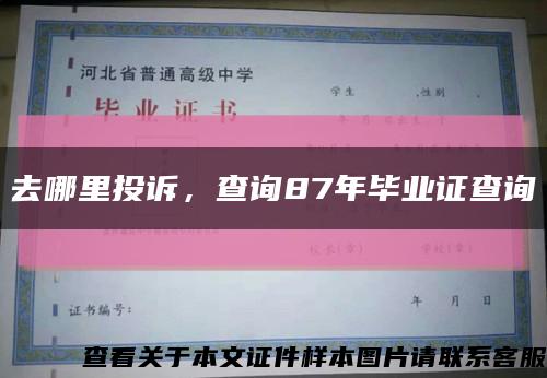 去哪里投诉，查询87年毕业证查询缩略图