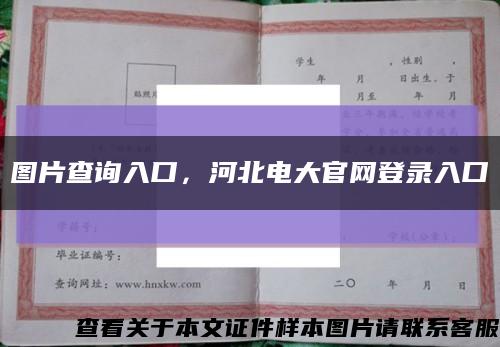 图片查询入口，河北电大官网登录入口缩略图