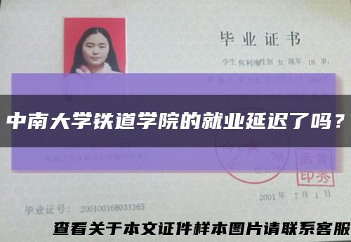 中南大学铁道学院的就业延迟了吗？缩略图