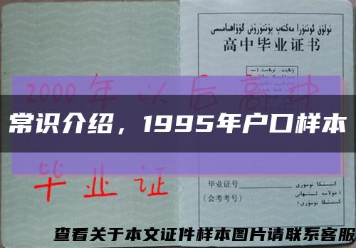 常识介绍，1995年户口样本缩略图