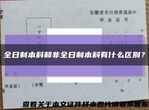 全日制本科和非全日制本科有什么区别？缩略图