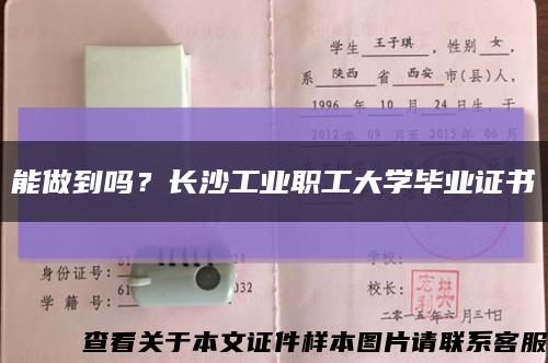 能做到吗？长沙工业职工大学毕业证书缩略图