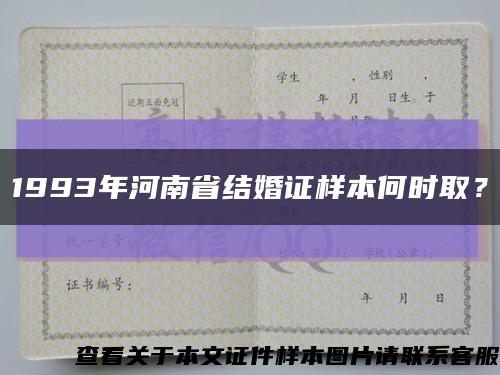 1993年河南省结婚证样本何时取？缩略图