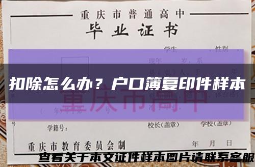 扣除怎么办？户口簿复印件样本缩略图