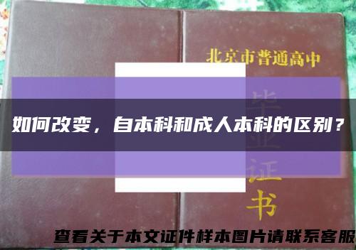 如何改变，自本科和成人本科的区别？缩略图