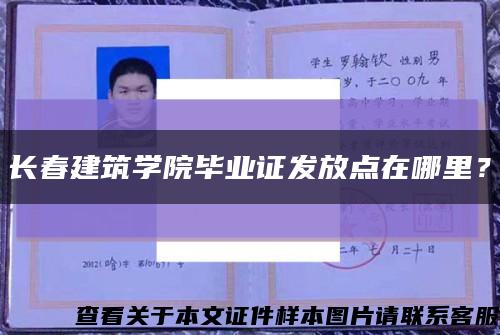 长春建筑学院毕业证发放点在哪里？缩略图