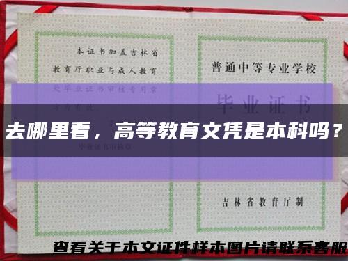 去哪里看，高等教育文凭是本科吗？缩略图