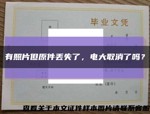 有照片但原件丢失了，电大取消了吗？缩略图