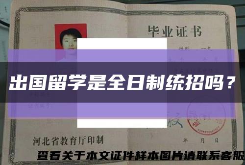 出国留学是全日制统招吗？缩略图