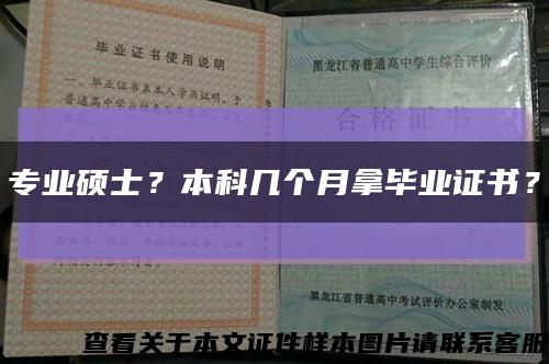 专业硕士？本科几个月拿毕业证书？缩略图