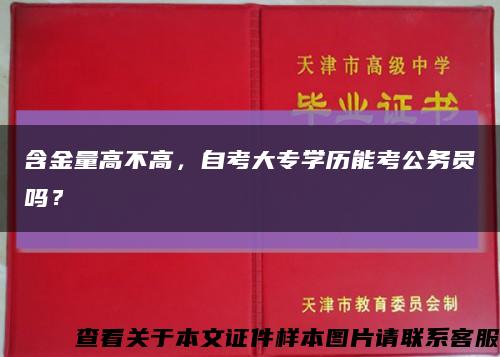 含金量高不高，自考大专学历能考公务员吗？缩略图