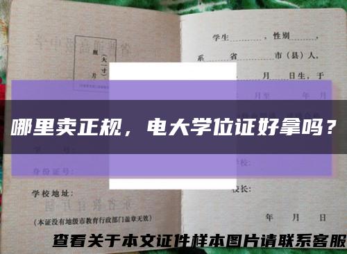 哪里卖正规，电大学位证好拿吗？缩略图