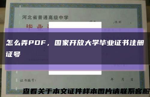 怎么弄PDF，国家开放大学毕业证书注册证号缩略图