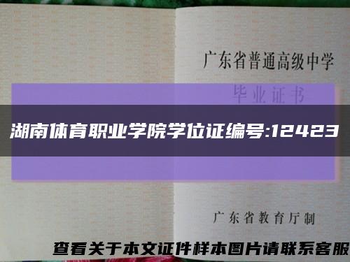 湖南体育职业学院学位证编号:12423缩略图