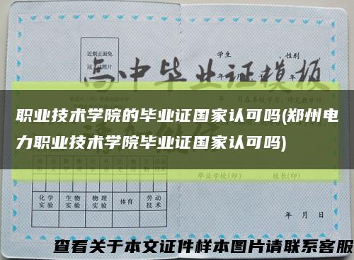 职业技术学院的毕业证国家认可吗(郑州电力职业技术学院毕业证国家认可吗)缩略图