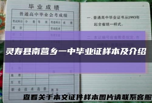 灵寿县南营乡一中毕业证样本及介绍缩略图