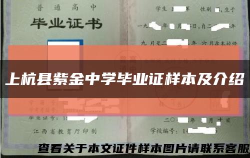 上杭县紫金中学毕业证样本及介绍缩略图