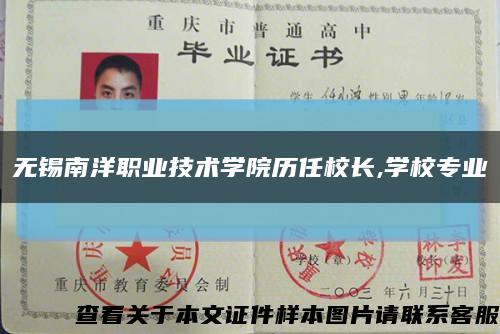 无锡南洋职业技术学院历任校长,学校专业缩略图