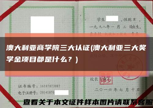 澳大利亚商学院三大认证(澳大利亚三大奖学金项目都是什么？)缩略图