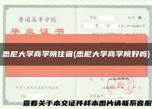 悉尼大学商学院住宿(悉尼大学商学院好吗)缩略图