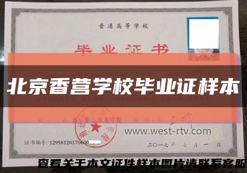 北京香营学校毕业证样本缩略图