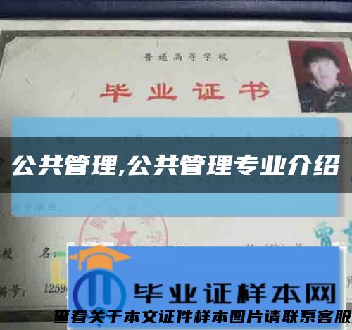 公共管理,公共管理专业介绍缩略图