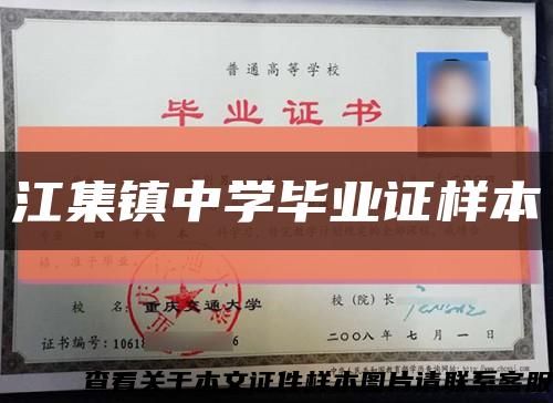 江集镇中学毕业证样本缩略图