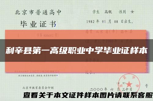 利辛县第一高级职业中学毕业证样本缩略图