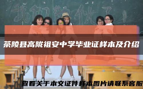 茶陵县高陇祖安中学毕业证样本及介绍缩略图