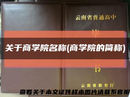 关于商学院名称(商学院的简称)缩略图