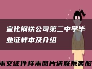 宣化钢铁公司第二中学毕业证样本及介绍缩略图