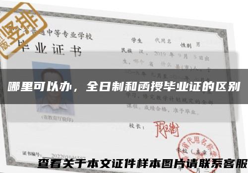 哪里可以办，全日制和函授毕业证的区别缩略图