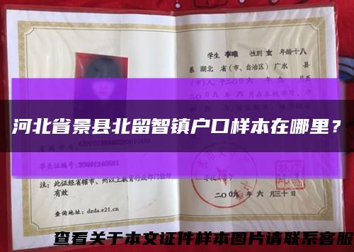 河北省景县北留智镇户口样本在哪里？缩略图