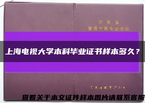 上海电视大学本科毕业证书样本多久？缩略图