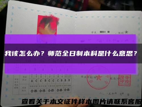 我该怎么办？师范全日制本科是什么意思？缩略图