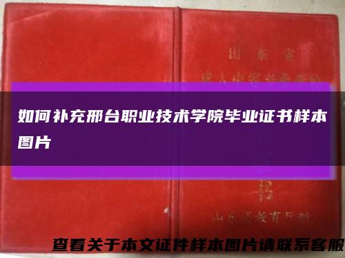 如何补充邢台职业技术学院毕业证书样本图片缩略图