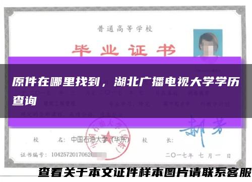 原件在哪里找到，湖北广播电视大学学历查询缩略图