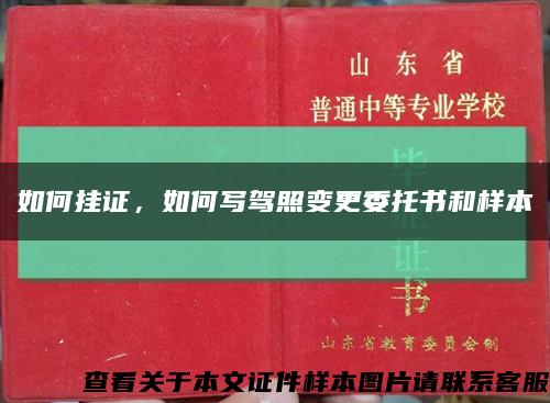 如何挂证，如何写驾照变更委托书和样本缩略图