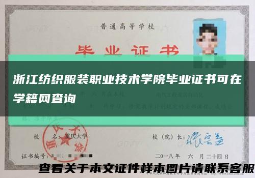 浙江纺织服装职业技术学院毕业证书可在学籍网查询缩略图